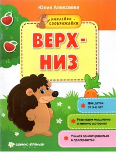 Верх-низ. Книжка с наклейками Верх-низ. Книжка с наклейками