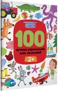 100 лучших упражнений для малышей. 2+. ФГОС