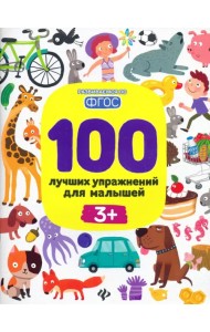 100 лучших упражнений для малышей. 3+. ФГОС
