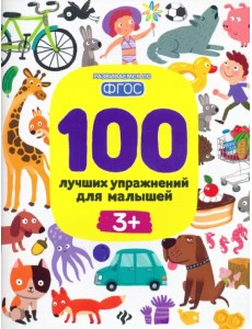 100 лучших упражнений для малышей. 3+. ФГОС 100 лучших упражнений для малышей. 3+. ФГОС