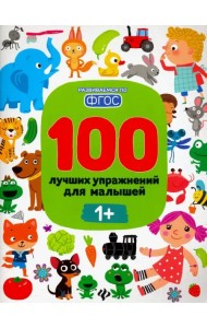 100 лучших упражнений для малышей. 1+. ФГОС