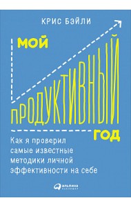 Мой продуктивный год. Как я проверил самые известные методики личной эффективности на себе