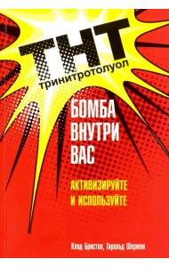 ТНТ. Бомба внутри вас