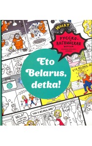 Eto Belarus, detka!