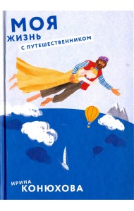 Моя жизнь с путешественником