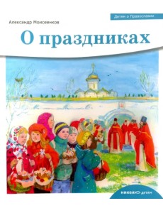 Детям о Православии. О праздниках