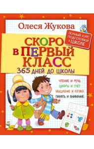 Скоро в первый класс. 365 дней до школы