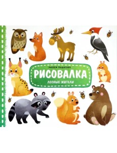 Рисовалка "Лесные жители"