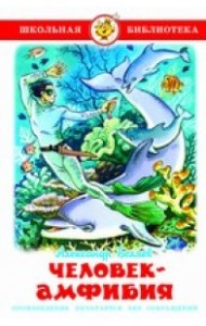 Человек-амфибия