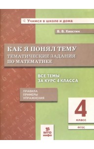 Математика. 4 класс. Как я понял тему. Тематические задания. ФГОС