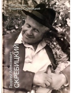 Георгий Алексеевич Скребицкий Георгий Алексеевич Скребицкий