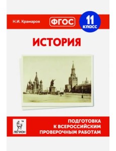 История. 11 класс. Подготовка к ВПР. ФГОС История. 11 класс. Подготовка к ВПР. ФГОС