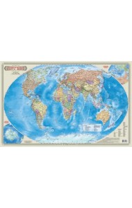 Политическая карта мира, настольная (1:55 000 000)