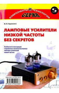 Ламповые усилители низкой частоты без секретов