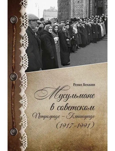 Мусульмане в советском Петрограде-Ленинграде (1917-1991)