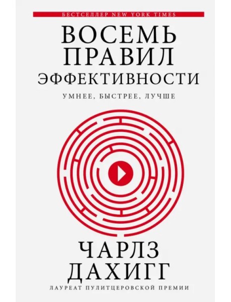 Восемь правил эффективности: умнее, быстрее, лучше. Секреты продуктивности в жизни и бизнесе