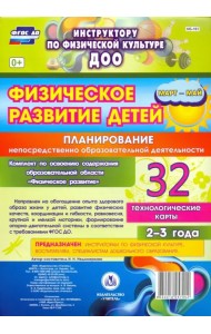 Физическое развитие детей 2-3 лет. Планирование непосредственно образовательной деятельности. Технологические карты. Март-май. ФГОС ДО