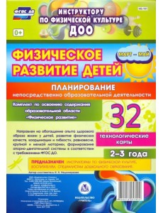 Физическое развитие детей 2-3 лет. Планирование непосредственно образовательной деятельности. Технологические карты. Март-май. ФГОС ДО