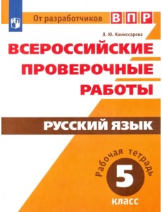 Всероссийские проверочные работы. Русский язык. 5 класс