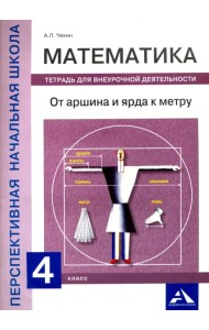 Математика. 4 класс. От аршина и ярда к метру. Тетрадь для внеурочной деятельности