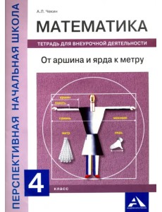 Математика. 4 класс. От аршина и ярда к метру. Тетрадь для внеурочной деятельности Математика. 4 класс. От аршина и ярда к метру. Тетрадь для внеурочной деятельности