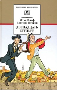 Двенадцать стульев