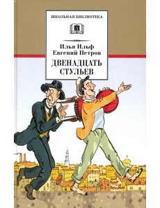 Двенадцать стульев