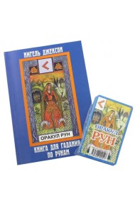 Карты. Оракул Рун. (карты+книга)