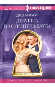 Девушка из стриптиз-клуба