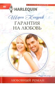 Гарантия на любовь