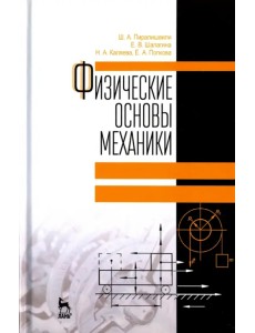 Физические основы механики. Учебное пособие