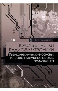 Толстые плёнки радиоэлектроники. Физико-технические основы, гетероструктурные среды