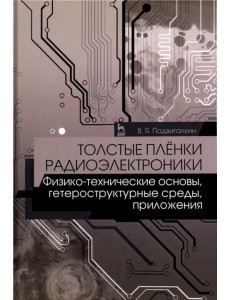 Толстые плёнки радиоэлектроники. Физико-технические основы, гетероструктурные среды