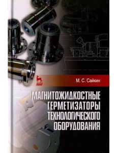 Магнитожидкостные герметизаторы технологического оборудования. Монография