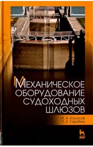 Механическое оборудование судоходных шлюзов. Учебное пособие