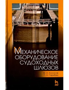 Механическое оборудование судоходных шлюзов. Учебное пособие