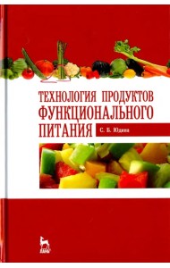 Технология продуктов функционального питания. Учебное пособие