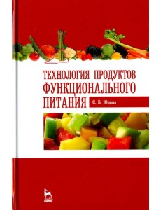 Технология продуктов функционального питания. Учебное пособие