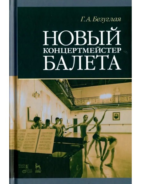 Новый концертмейстер балета. Учебное пособие