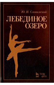 Лебединое озеро. Учебное пособие