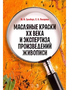 Масляные краски XX века и экспертиза произведений живописи. Состав, открытие, производство