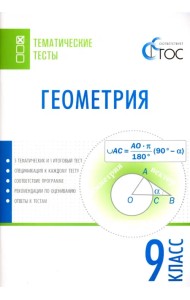 Геометрия. 9 класс. Тематические тесты. ФГОС