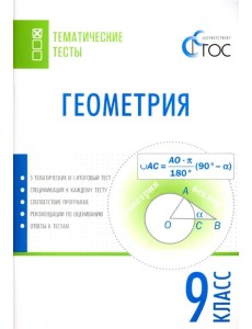 Геометрия. 9 класс. Тематические тесты. ФГОС