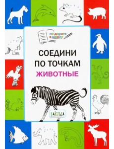 Соедини по точкам. Животные. Тетрадь для занятий с детьми 5-7 лет