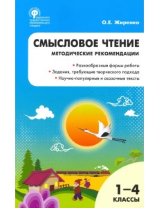 Смысловое чтение. 1-4 класс. Методические рекомендации. ФГОС