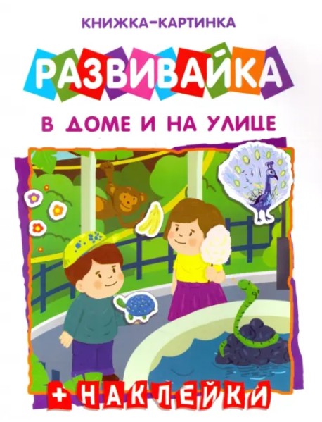 Книжка-картинка. Развивайка. В доме и на улице + наклейки