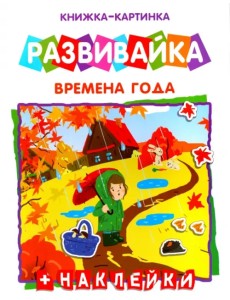 Книжка-картинка. Развивайка. Времена года + наклейки