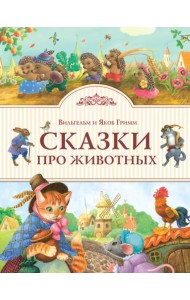 Сказки про животных