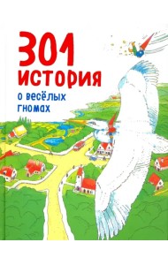 301 история о веселых гномах
