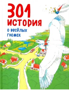 301 история о веселых гномах